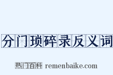 分门琐碎录反义词是什么意思的图片